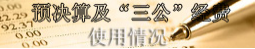 預算公開.png